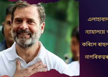 এলাহাবাদ উচ্চ ন্যায়ালয়ে খাৰিজ কৰিলে ৰাহুল গান্ধীৰ নাগৰিকত্বৰ গোচৰ