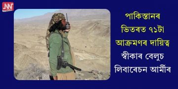 পাকিস্তানৰ ভিতৰত ৭১টা আক্ৰমণৰ দায়িত্ব স্বীকাৰ বেলুচ লিবাৰেচন আৰ্মীৰ