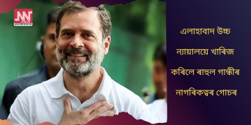 এলাহাবাদ উচ্চ ন্যায়ালয়ে খাৰিজ কৰিলে ৰাহুল গান্ধীৰ নাগৰিকত্বৰ গোচৰ