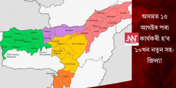 অসমত ১৫ আগষ্টৰ পৰা কাৰ্যকৰী হ’ব ১০খন নতুন সহ-জিলা!