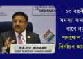 ২০ বছৰীয়া সমস্যা সমাধানৰ বাবে নতুন পদক্ষেপ গ্ৰহণ নিৰ্বাচন আয়োগৰ