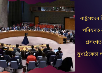 ৰাষ্ট্ৰসংঘৰ নিৰাপত্তা পৰিষদত কাশ্মীৰ প্ৰসংগত পুনৰ মুখঠেকেচা পাকিস্তানৰ