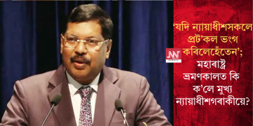 ‘যদি ন্যায়াধীশসকলে প্ৰট’কল ভংগ কৰিলেহেঁতেন’; মহাৰাষ্ট্ৰ ভ্ৰমণ কালত কি ক’লে মুখ্য ন্যায়াধীশগৰাকীয়ে?