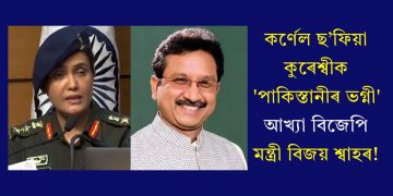 কৰ্ণেল ছ’ফিয়া কুৰেশ্বীক ‘পাকিস্তানীৰ ভগ্নী’ আখ্যা বিজেপি মন্ত্ৰী বিজয় শ্বাহৰ!