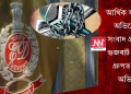 আৰ্থিক অনিয়মৰ অভিযোগ! সংবাদ প্ৰতিস্থান গুজৰাট সমাচাৰ গ্ৰুপত ইডিৰ অভিযান