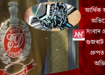 আৰ্থিক অনিয়মৰ অভিযোগ! সংবাদ প্ৰতিস্থান গুজৰাট সমাচাৰ গ্ৰুপত ইডিৰ অভিযান