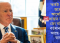 কৰ্কট ৰোগত আক্ৰান্ত আমেৰিকাৰ প্ৰাক্তন ৰাষ্ট্ৰপতি জো বাইডেন; বৰ্তমান কেনে আছে তেওঁৰ স্বাস্থ্য?