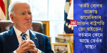 কৰ্কট ৰোগত আক্ৰান্ত আমেৰিকাৰ প্ৰাক্তন ৰাষ্ট্ৰপতি জো বাইডেন; বৰ্তমান কেনে আছে তেওঁৰ স্বাস্থ্য?