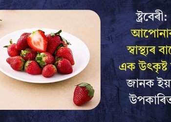 ষ্ট্ৰবেৰী: আপোনাৰ স্বাস্থ্যৰ বাবে এক উৎকৃষ্ট ফল, জানক ইয়াৰ উপকাৰিতা