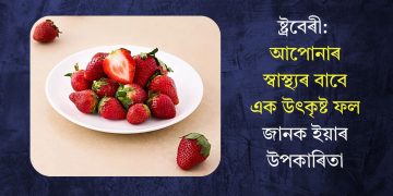 ষ্ট্ৰবেৰী: আপোনাৰ স্বাস্থ্যৰ বাবে এক উৎকৃষ্ট ফল, জানক ইয়াৰ উপকাৰিতা