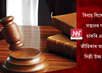 বিবাহ বিচ্ছেদৰ পিছত সন্তানৰ যত্নৰ বাবে চাকৰি এৰা মাতৃক জীৱিকাৰ অধিকাৰ দিলে দিল্লী উচ্চ ন্যায়ালয়ে