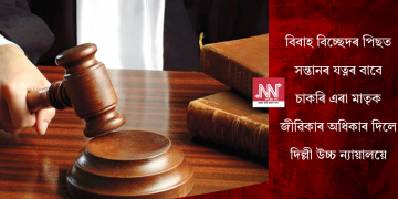 বিবাহ বিচ্ছেদৰ পিছত সন্তানৰ যত্নৰ বাবে চাকৰি এৰা মাতৃক জীৱিকাৰ অধিকাৰ দিলে দিল্লী উচ্চ ন্যায়ালয়ে