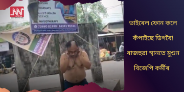 ভাইৰেল ফোন কলে কঁপাইছে ডিগবৈ! ৰাজহুৱা স্থানতে মুণ্ডন বিজেপি কৰ্মীৰ   