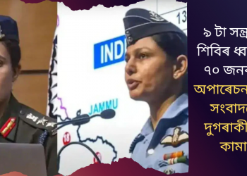 ৯ টা সন্ত্ৰাসবাদী শিবিৰ ধ্বংস, প্ৰায় ৭০ জনৰ মৃত্যু! অপাৰেচন সেন্দূৰৰ সংবাদমেলত দুগৰাকী মহিলা কামাণ্ডাৰ