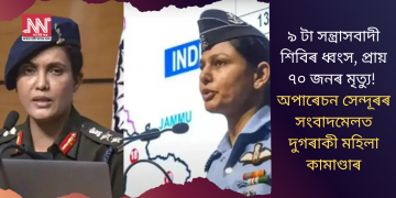 ৯ টা সন্ত্ৰাসবাদী শিবিৰ ধ্বংস, প্ৰায় ৭০ জনৰ মৃত্যু! অপাৰেচন সেন্দূৰৰ সংবাদমেলত দুগৰাকী মহিলা কামাণ্ডাৰ