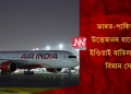 ভাৰত-পাকিস্তানৰ উত্তেজনৰ বাবে এয়াৰ ইণ্ডিয়াই বাতিল কৰিলে বিমান সেৱা