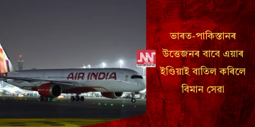 ভাৰত-পাকিস্তানৰ উত্তেজনৰ বাবে এয়াৰ ইণ্ডিয়াই বাতিল কৰিলে বিমান সেৱা