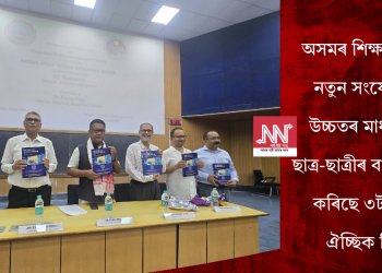 অসমৰ শিক্ষা ক্ষেত্ৰত নতুন সংযোজন! উচ্চতৰ মাধ্যমিকৰ ছাত্ৰ-ছাত্ৰীৰ বাবে আৰম্ভ কৰিছে ৩টা নতুন ঐচ্ছিক বিষয়