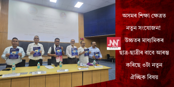 অসমৰ শিক্ষা ক্ষেত্ৰত নতুন সংযোজন! উচ্চতৰ মাধ্যমিকৰ ছাত্ৰ-ছাত্ৰীৰ বাবে আৰম্ভ কৰিছে ৩টা নতুন ঐচ্ছিক বিষয়