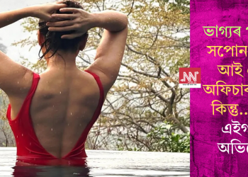 ভাগ্যৰ পৰিহাস! সপোন আছিল আই এ এছ অফিচাৰ হোৱাৰ কিন্তু… কোন এইগৰাকী অভিনেত্ৰী?