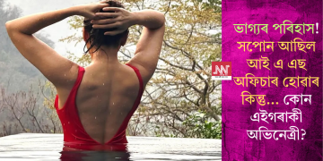 ভাগ্যৰ পৰিহাস! সপোন আছিল আই এ এছ অফিচাৰ হোৱাৰ কিন্তু… কোন এইগৰাকী অভিনেত্ৰী?