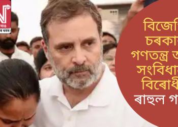 বিজেপি চৰকাৰ গণতন্ত্ৰ আৰু সংবিধান বিৰোধীঃ ৰাহুল গান্ধী