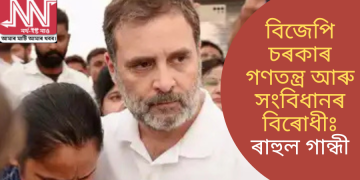 বিজেপি চৰকাৰ গণতন্ত্ৰ আৰু সংবিধান বিৰোধীঃ ৰাহুল গান্ধী