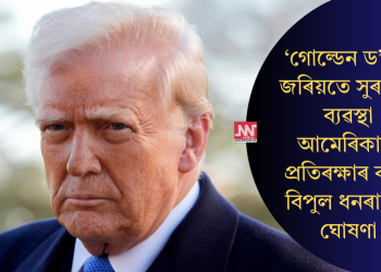 ‘গোল্ডেন ড’ম’ৰ জৰিয়তে সুৰক্ষাৰ ব্যৱস্থা আমেৰিকাৰ! প্ৰতিৰক্ষাৰ বাবে বিপুল ধনৰাশিৰ ঘোষণা
