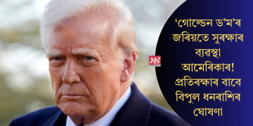 ‘গোল্ডেন ড’ম’ৰ জৰিয়তে সুৰক্ষাৰ ব্যৱস্থা আমেৰিকাৰ! প্ৰতিৰক্ষাৰ বাবে বিপুল ধনৰাশিৰ ঘোষণা