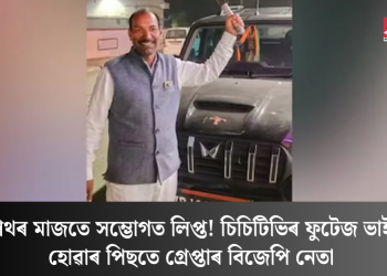ৰাজপথৰ মাজতে সম্ভোগত লিপ্ত! চিচিটিভিৰ ফুটেজ ভাইৰেল হোৱাৰ পিছতে গ্ৰেপ্তাৰ বিজেপি নেতা