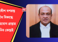 ন্যায়াধীশ যশৱন্ত বৰ্মাৰ বিৰুদ্ধে মহাভিযোগ প্ৰস্তাৱ অনিব কেন্দ্ৰই