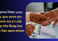 ৰাজ্যসভা নিৰ্বাচন ২০২৫: ১৯ জুনত অসমৰ দুখন আসনৰ বাবে হ’ব ভোট, অন্ত পৰিব বীৰেন্দ্ৰ বৈশ্য আৰু মিছন ৰঞ্জনৰ কাৰ্যকাল