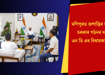 মণিপুৰত অশান্তিৰ মাজতে চৰকাৰ গঠনৰ দাবী এনডিএৰ বিধায়কসকলৰ