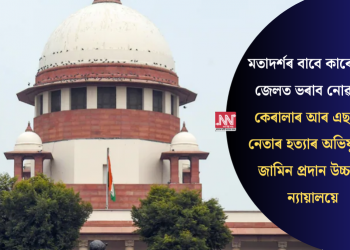 মতাদৰ্শৰ বাবে কাৰোবাক জেলত ভৰাব নোৱাৰি: কেৰালাৰ আৰ এছ এছ নেতাৰ হত্যাৰ অভিযুক্তক জামিন প্ৰদান উচ্চতম ন্যায়ালয়ে