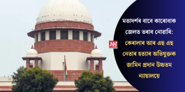 মতাদৰ্শৰ বাবে কাৰোবাক জেলত ভৰাব নোৱাৰি: কেৰালাৰ আৰ এছ এছ নেতাৰ হত্যাৰ অভিযুক্তক জামিন প্ৰদান উচ্চতম ন্যায়ালয়ে