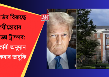 হাৰ্ভাৰ্ডৰ বিৰুদ্ধে জয়ীহোৱাৰ প্ৰতিজ্ঞা ট্ৰাম্পৰ: চৰকাৰী অনুদান বন্ধ কৰাৰ ভাবুকি