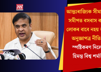 আন্তঃৰাজ্যিক সীমান্তৰ সমীপত বসবাস কৰা লোকৰ বাবে নহয় অস্ত্ৰ অনুজ্ঞাপত্ৰ নীতিঃ স্পষ্টিকৰণ দিলে হিমন্ত বিশ্ব শৰ্মাই