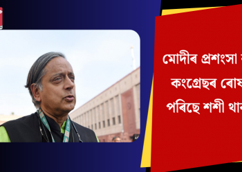 মোদীৰ প্ৰশংসা কৰি কংগ্ৰেছৰ ৰোষত পৰিছে শশী থাৰুৰ
