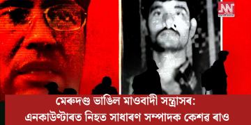 মেৰুদণ্ড ভাঙিল মাওবাদী সন্ত্ৰাসৰ: এনকাউণ্টাৰত নিহত সাধাৰণ সম্পাদক কেশৱ ৰাও