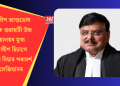 ন্যায়াধীশ আশুতোষ কুমাৰক গুৱাহাটী উচ্চ ন্যায়ালয়ৰ মুখ্য ন্যায়াধীশ হিচাপে নিযুক্তি দিয়াৰ পৰামৰ্শ কলেজিয়ামৰ