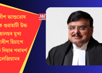 ন্যায়াধীশ আশুতোষ কুমাৰক গুৱাহাটী উচ্চ ন্যায়ালয়ৰ মুখ্য ন্যায়াধীশ হিচাপে নিযুক্তি দিয়াৰ পৰামৰ্শ কলেজিয়ামৰ