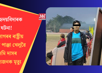 এক হৃদয়বিদাৰক ঘটনা! শিৱসাগৰৰ ৰাষ্ট্ৰীয় পৰ্যায়ৰ পাঞ্জা খেলুৱৈ জিমি দাসৰ ৰহস্যজনক মৃত্যু
