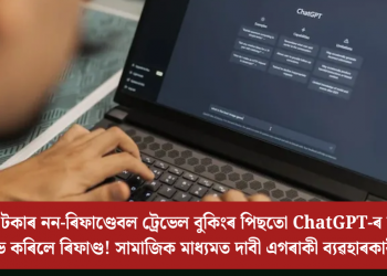 ২ লাখ টকাৰ নন-ৰিফাণ্ডেবল ট্ৰেভেল বুকিংৰ পিছতো ChatGPT-ৰ সহায়ত লাভ কৰিলে ৰিফাণ্ড! সামাজিক মাধ্যমত দাবী এগৰাকী ব্যৱহাৰকাৰীৰ