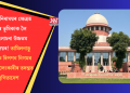 দূৰ্নীতি নিৰাময়ৰ ক্ষেত্ৰত ইডিৰ ভূমিকাক লৈ সমালোচনা উচ্চতম ন্যায়ালয়ৰ! তামিলনাডু ৰাজ্যিক বিপণন নিগমৰ সুৰা কেলেংকাৰীৰ তদন্তত স্থগিতাদেশ