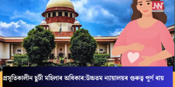 প্ৰসূতিকালীন ছুটী মহিলাৰ অধিকাৰ: উচ্চতম ন্যায়ালয়ৰ গুৰুত্ব পূৰ্ণ ৰায়