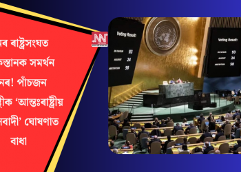 পুনৰ ৰাষ্ট্ৰসংঘত পাকিস্তানক সমৰ্থন চীনৰ! পাঁচজন উগ্ৰপন্থীক ‘আন্তঃৰাষ্ট্ৰীয় সন্ত্ৰাসবাদী’ ঘোষণাত বাধা