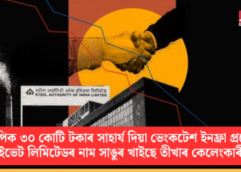 বিজেপিক ৩০ কোটি টকাৰ সাহাৰ্য দিয়া ভেংকটেশ ইনফ্ৰা প্ৰজেক্টছ প্ৰাইভেট লিমিটেডৰ  নাম সাঙুৰ খাইছে তীখাৰ কেলেংকাৰীত