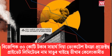 বিজেপিক ৩০ কোটি টকাৰ সাহাৰ্য দিয়া ভেংকটেশ ইনফ্ৰা প্ৰজেক্টছ প্ৰাইভেট লিমিটেডৰ  নাম সাঙুৰ খাইছে তীখাৰ কেলেংকাৰীত