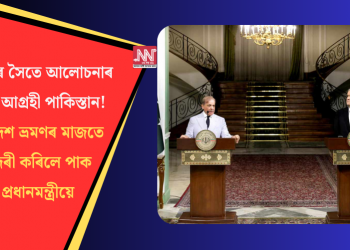 ভাৰতৰ সৈতে আলোচনাৰ বাবে আগ্ৰহী পাকিস্তান! বিদেশ ভ্ৰমণৰ মাজতে সদৰী কৰিলে পাক প্ৰধানমন্ত্ৰীয়ে