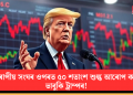 ইউৰোপীয় সংঘৰ ওপৰত ৫০ শতাংশ শুল্ক আৰোপ কৰাৰ ভাবুকি ট্ৰাম্পৰ!
